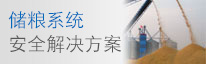 储粮系统安全解决方案